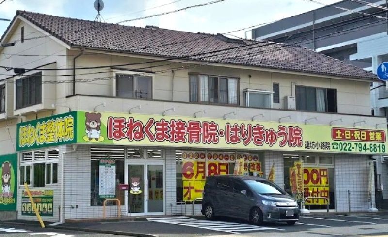 ほねくま接骨院はりきゅう院 連坊小路院 外観